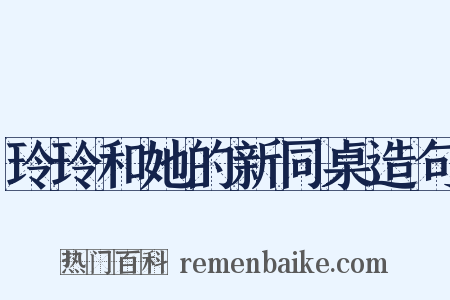 玲玲和她的新同桌造句是什么意思的图片
